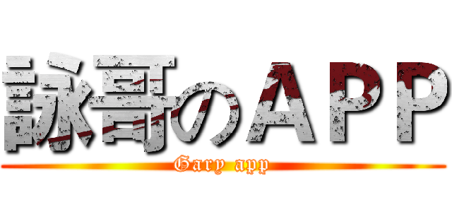 詠哥のＡＰＰ (Gary app)