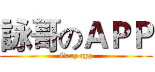 詠哥のＡＰＰ (Gary app)