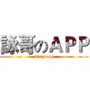 詠哥のＡＰＰ (Gary app)