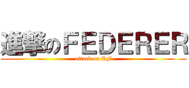 進撃のＦＥＤＥＲＥＲ (attack on RF)