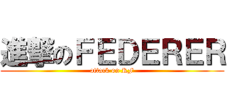 進撃のＦＥＤＥＲＥＲ (attack on RF)