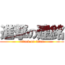 進撃の建銘 (attack on titan)