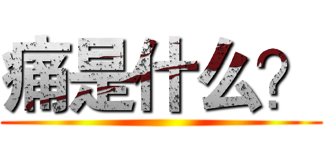 痛是什么？ (  )