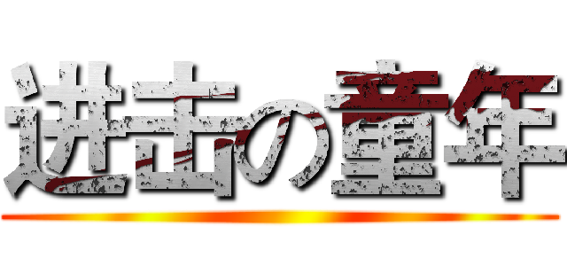 进击の童年 ()