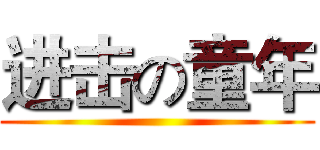 进击の童年 ()