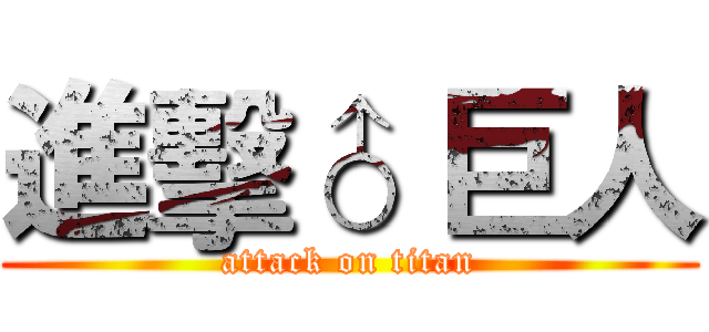 進擊♂ 巨人 (attack on titan)