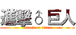 進擊♂ 巨人 (attack on titan)