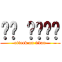 내가 고자라니 (attack on titan)