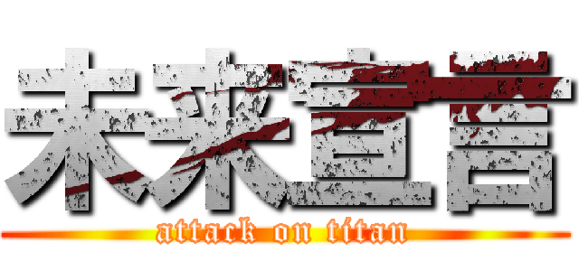 未来宣言 (attack on titan)