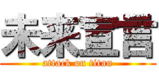 未来宣言 (attack on titan)