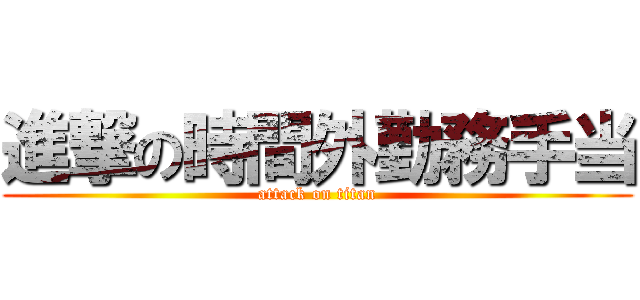 進撃の時間外勤務手当 (attack on titan)