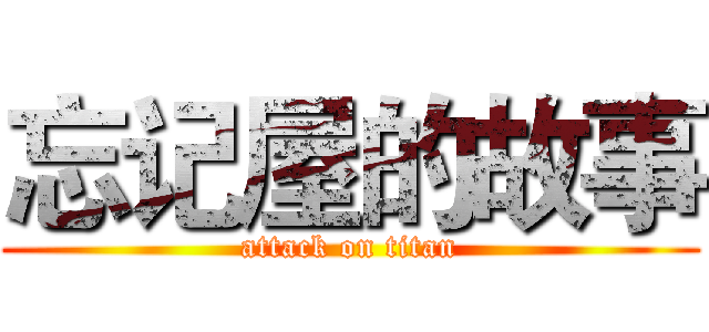 忘记屋的故事 (attack on titan)