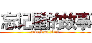 忘记屋的故事 (attack on titan)