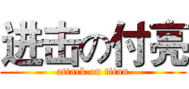 进击の付亮 (attack on titan)