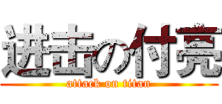 进击の付亮 (attack on titan)