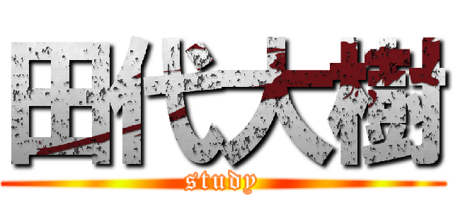 田代大樹 (study)