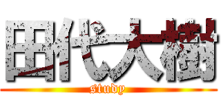 田代大樹 (study)