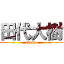 田代大樹 (study)