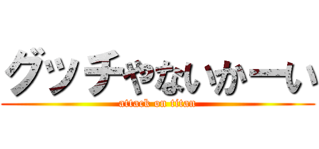 グッチやないかーい (attack on titan)