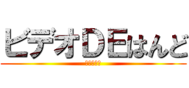 ビデオＤＥはんど (ニコロヒー)