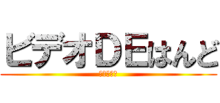 ビデオＤＥはんど (ニコロヒー)