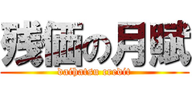 残価の月賦 (daihatsu credit)