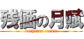 残価の月賦 (daihatsu credit)