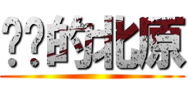进击的北原 ()