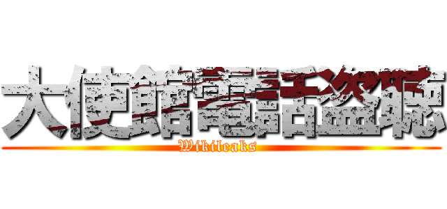 大使館電話盗聴 (Wikileaks )