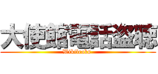 大使館電話盗聴 (Wikileaks )