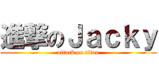 進撃のＪａｃｋｙ (attack on titan)