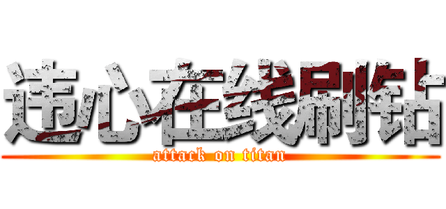 违心在线刷钻 (attack on titan)