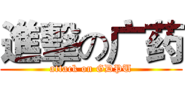 進擊の广药 (attack on GDPU)