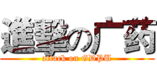 進擊の广药 (attack on GDPU)