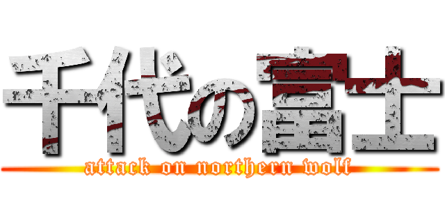 千代の富士 (attack on northern wolf)