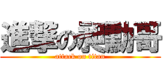 進撃の昶勳哥 (attack on titan)