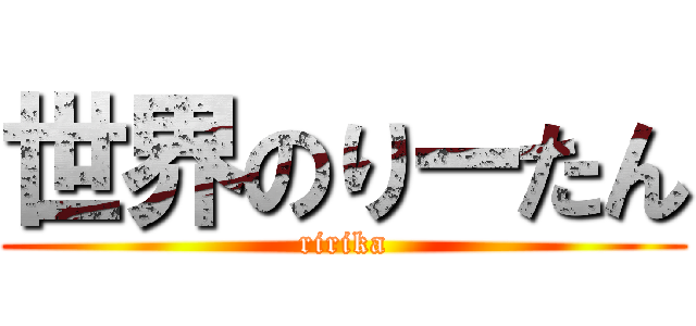 世界のりーたん (ririka)