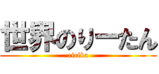 世界のりーたん (ririka)