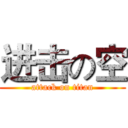 进击の空 (attack on titan)