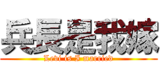 兵長是我嫁 (Levi is I married)