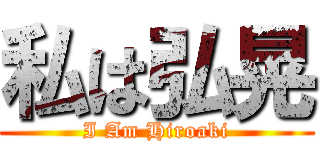 私は弘晃 (I Am Hiroaki)