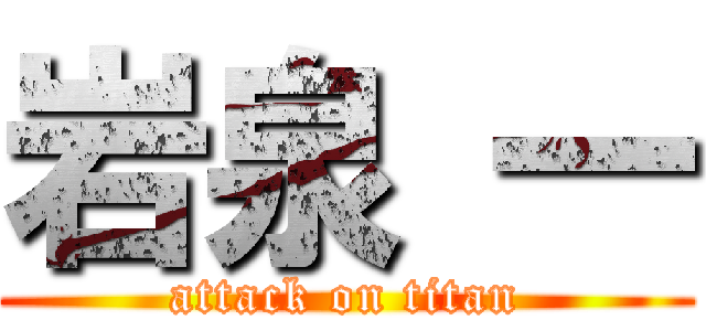 岩泉 一 (attack on titan)