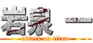 岩泉 一 (attack on titan)