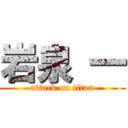 岩泉 一 (attack on titan)