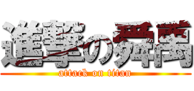 進撃の舜禹 (attack on titan)
