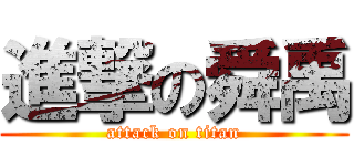 進撃の舜禹 (attack on titan)