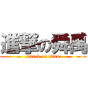 進撃の舜禹 (attack on titan)
