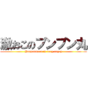 激おこのプンプン丸 (Punpunmaru is very angry)