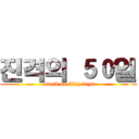 진격의 ５０일 (attack on fifty days)