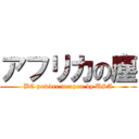 アフリカの塵 (BC powder weapon by USA)